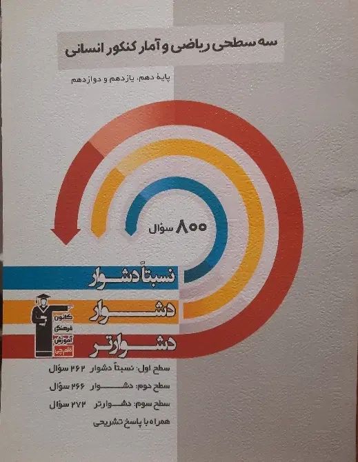 سه سطحی ریاضی و آمار کنکور|کتاب و مجله آموزشی|تهران, دزاشیب|دیوار