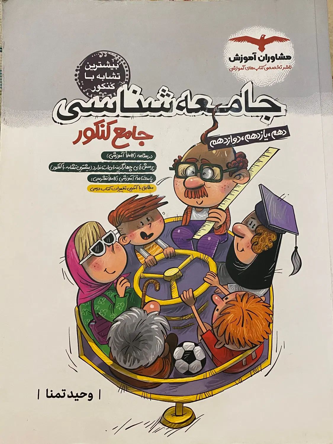 کتاب جامع جامعه شناسی|کتاب و مجله آموزشی|تهران, بنی‌هاشم|دیوار