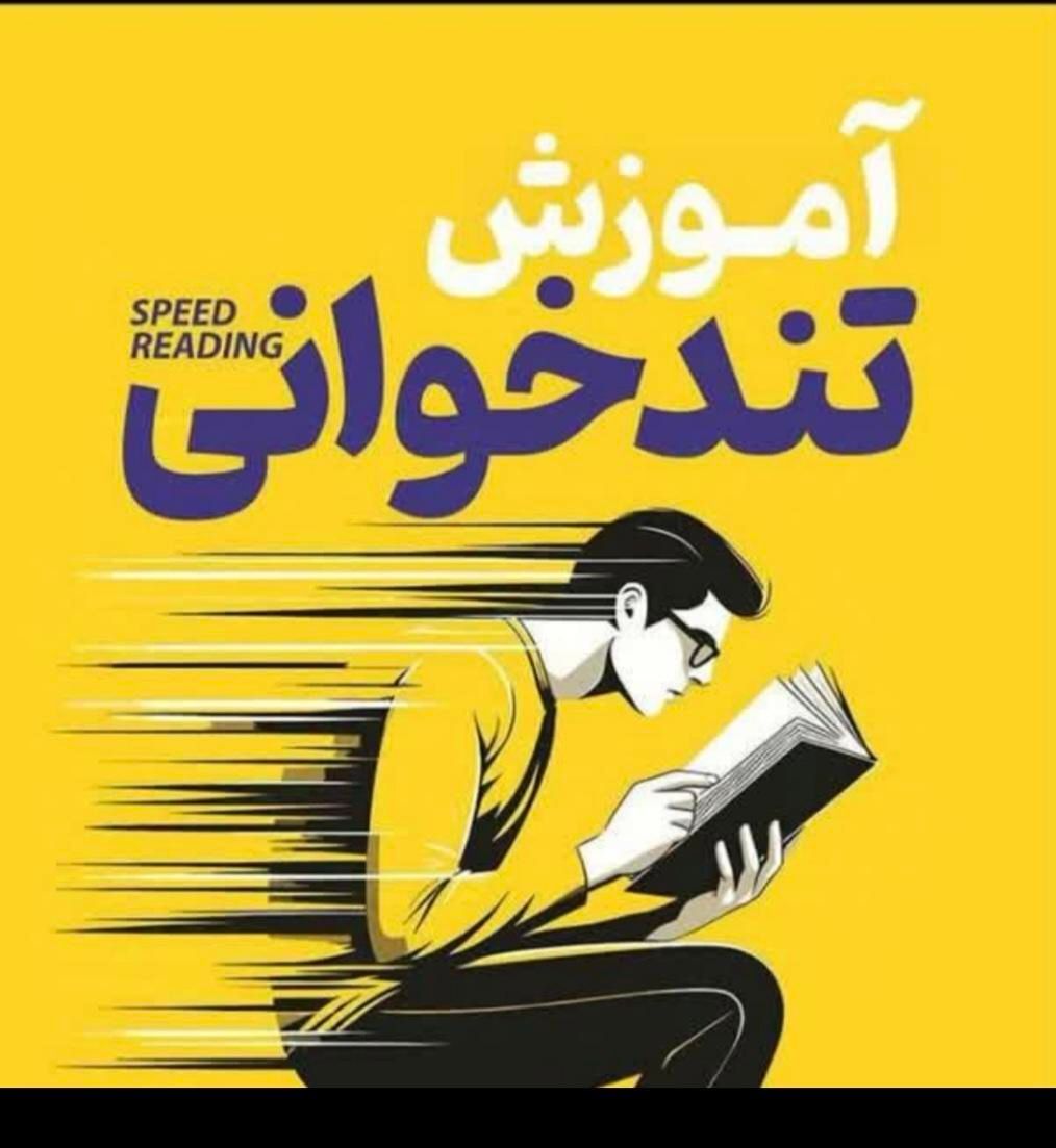 تندخوانی و مطالعه ی حرفه ای بدون فراموشی|خدمات آموزشی|سنندج, |دیوار