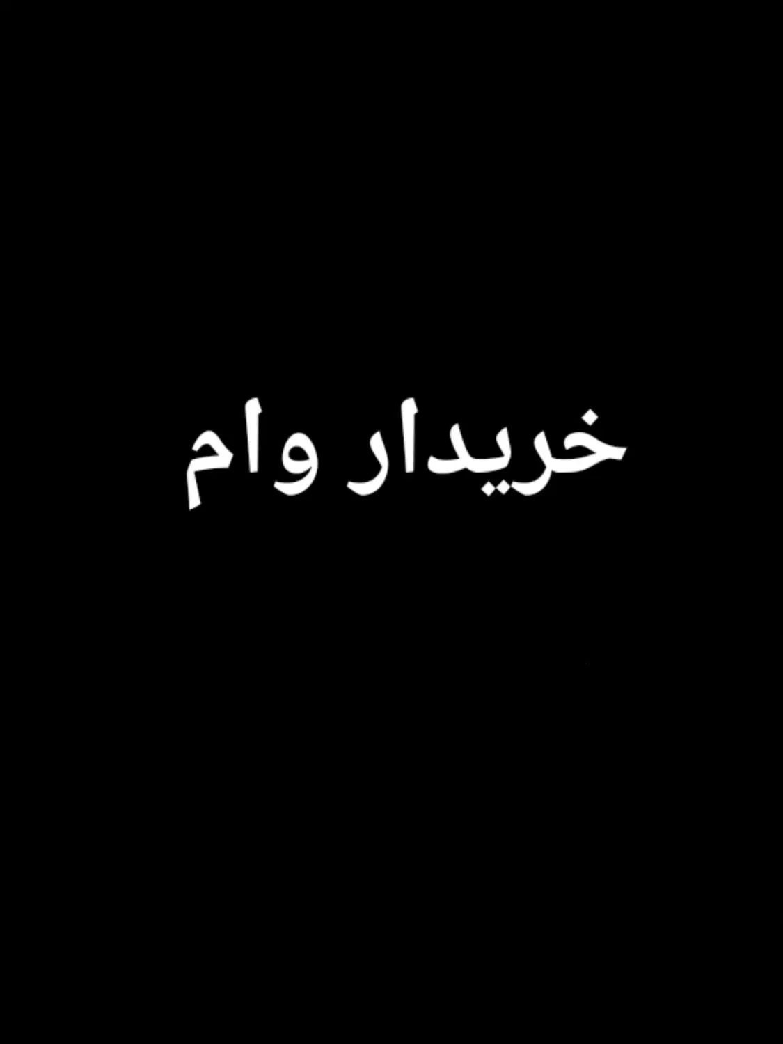 خریدارامتیاز  وام ۱۲۰ میلیون ۱۲ ماهه یا۱۰ ماهه|خدمات مالی، حسابداری، بیمه|اصفهان, نقش جهان|دیوار