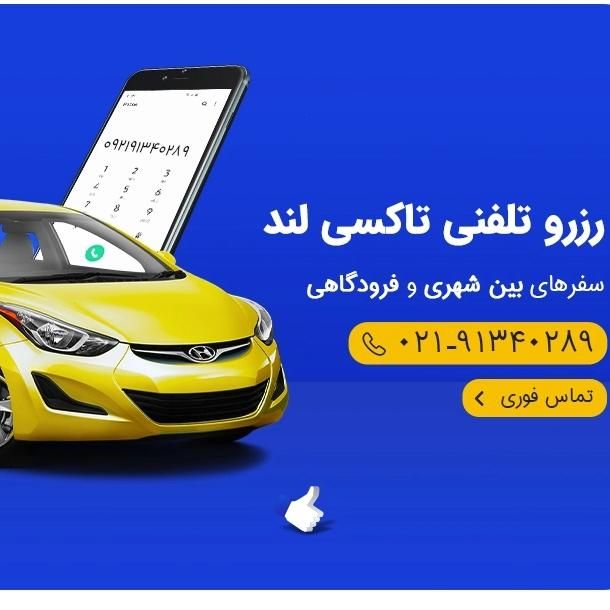 تاکسی بین شهری رزرو فوری و ارزان تاکسی لند|خدمات حمل و نقل|تهران, فرودگاه مهرآباد|دیوار