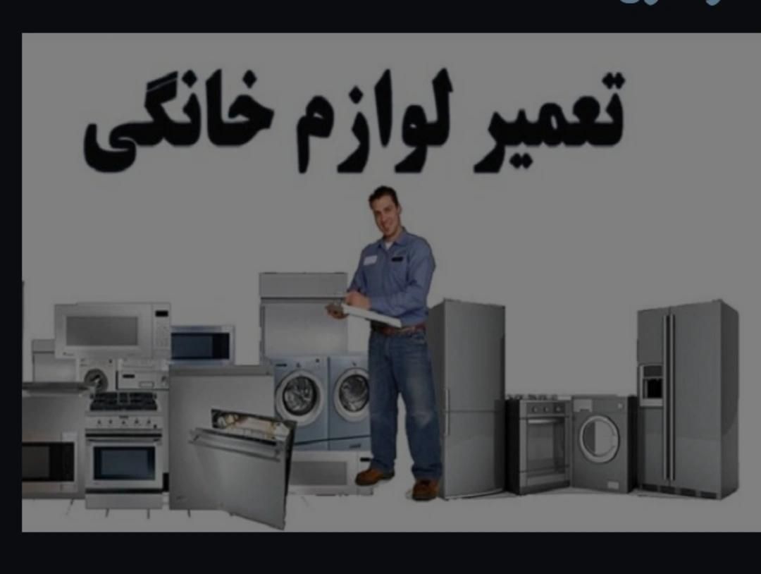 تعمیرات یخچال و لباسشویی در منزل|خدمات پیشه و مهارت|اهر, |دیوار