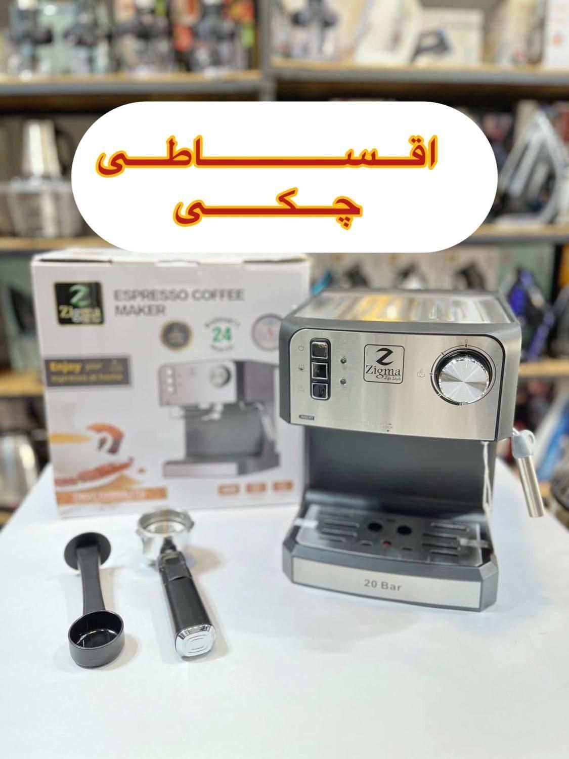اسپرسو ساز زیگما 15بار/ اسپر سو ساز+ قهوه ساز|سماور، چایساز، قهوهساز|مشهد, آزادشهر|دیوار