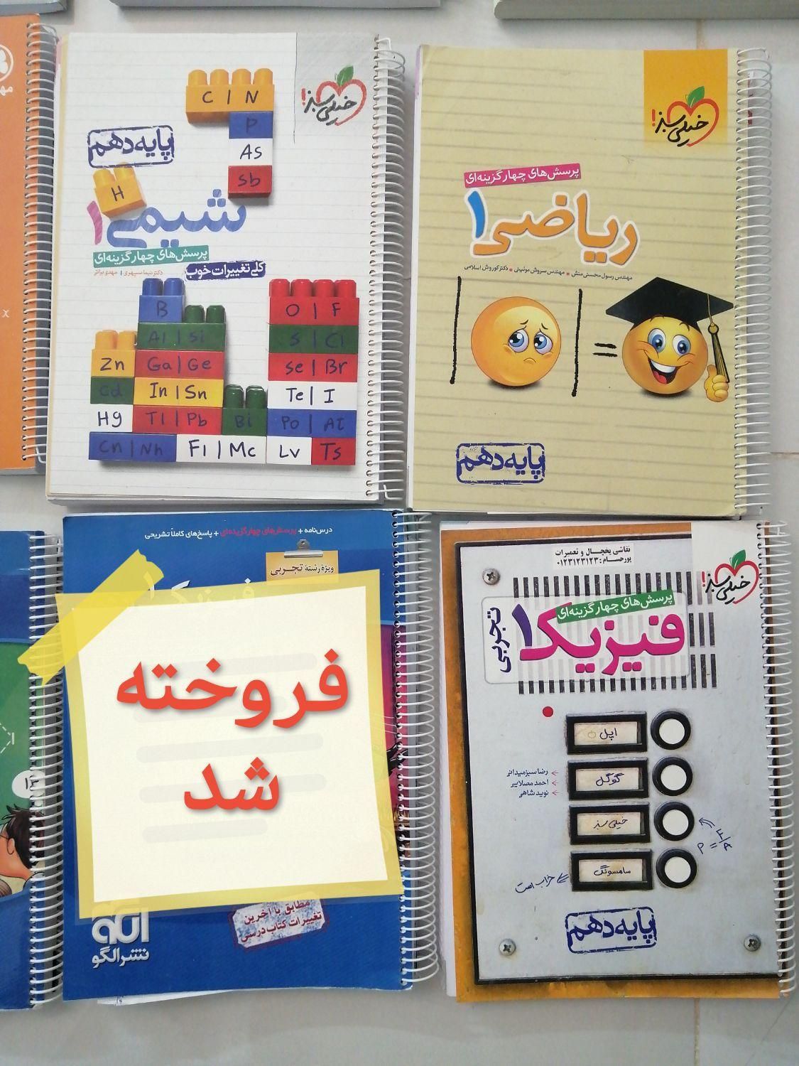 کتابای مورد نیاز یه بچه دهم تجربی یا کنکوری + هدیه|کتاب و مجله آموزشی|اصفهان, لنبان|دیوار