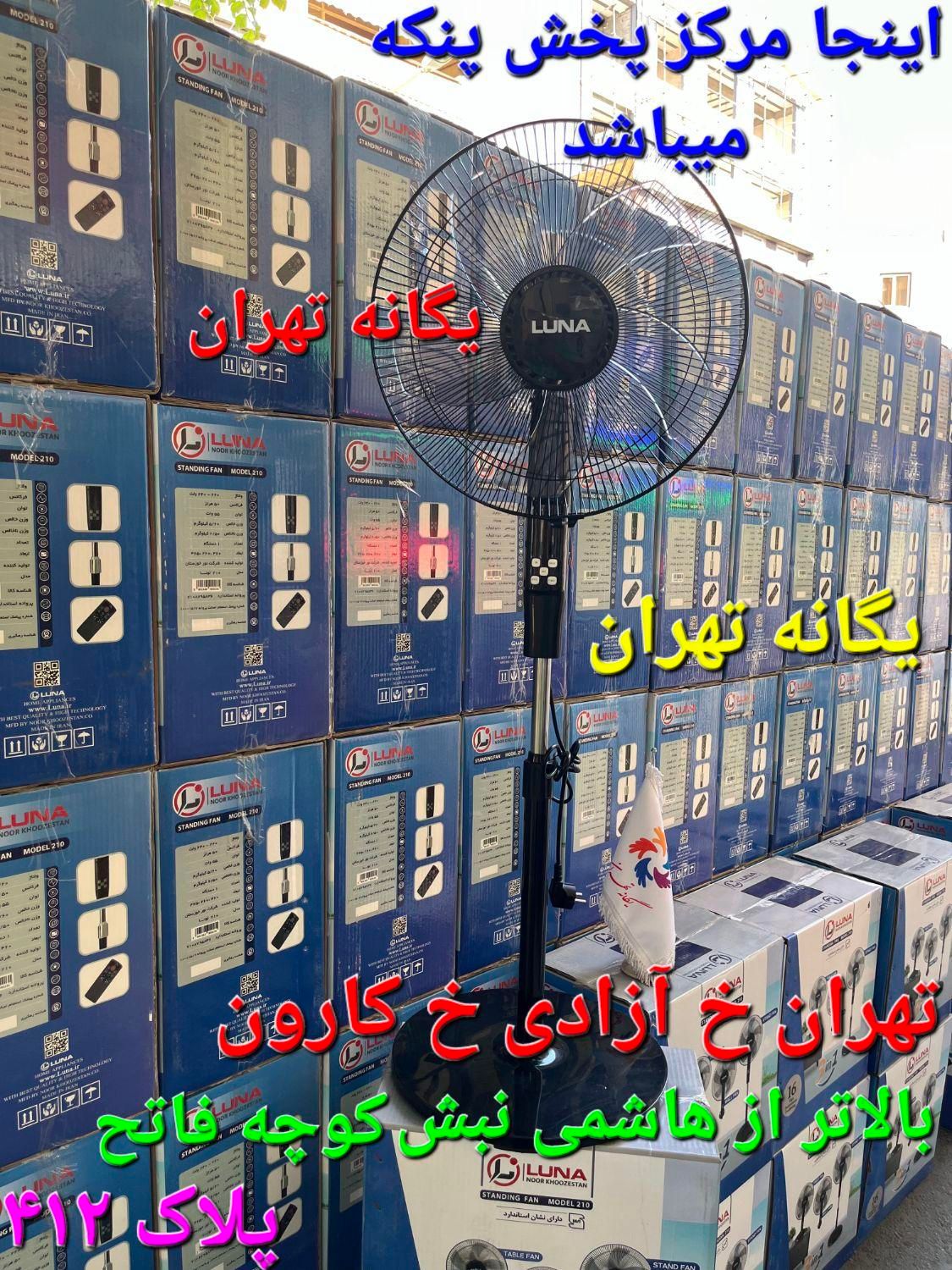پنکه ایستاده۳ سه کاره دیواری رومیزی کنترل دار لونا|پنکه و تصفیه‌کنندهٔ هوا|تهران, جیحون|دیوار