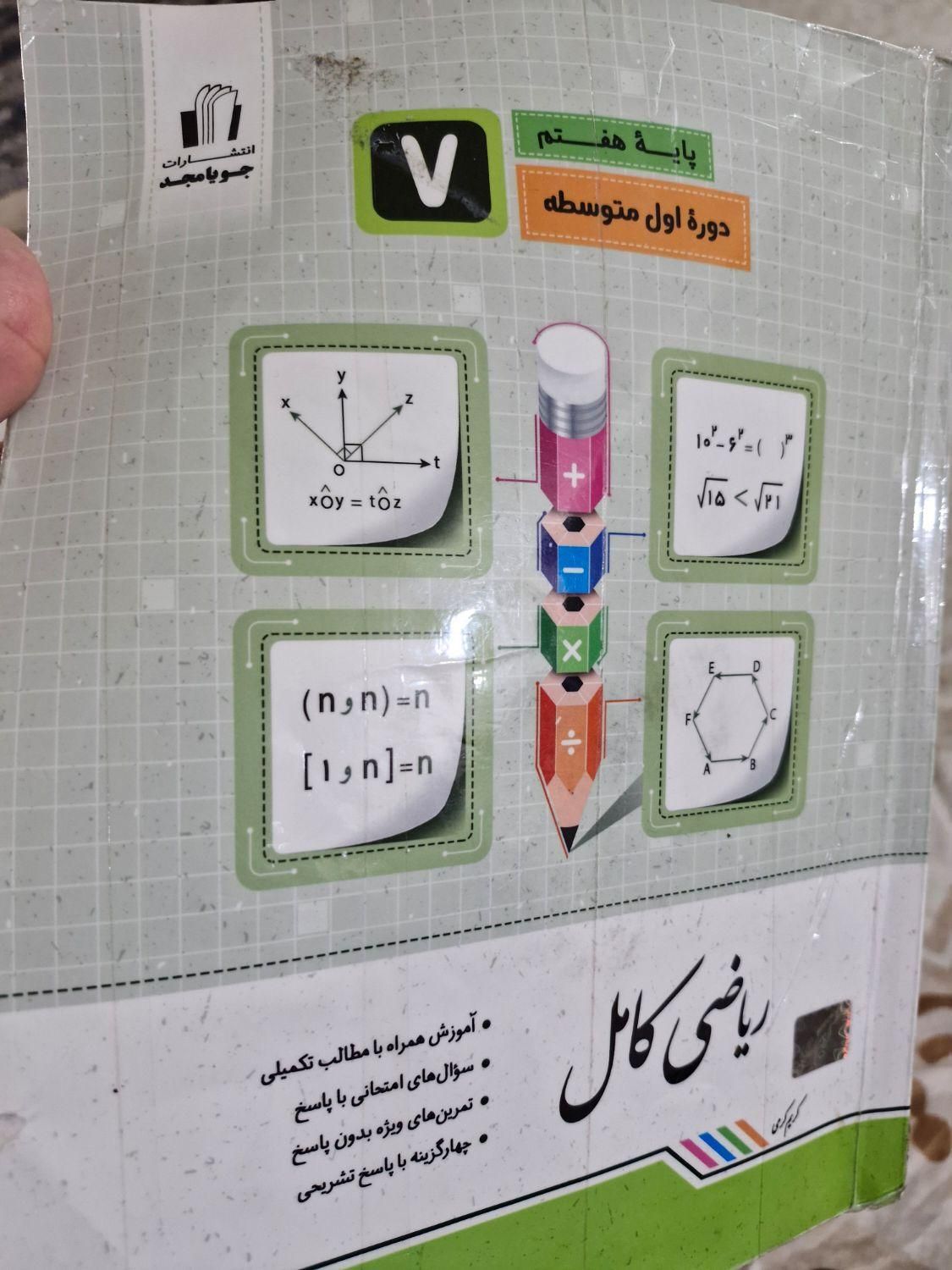 جویا مجد هفتم ریاضی|کتاب و مجله آموزشی|تبریز, |دیوار