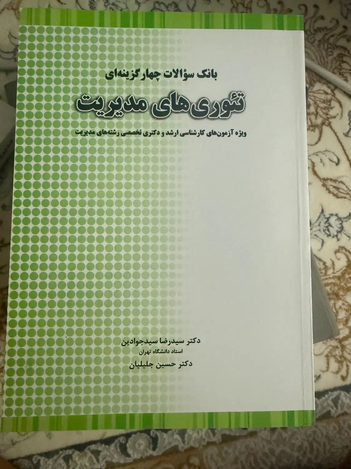 کتاب بازاریابی و‌استراتژیک و تئوری مدیریت|کتاب و مجله آموزشی|تهران, فردوس|دیوار