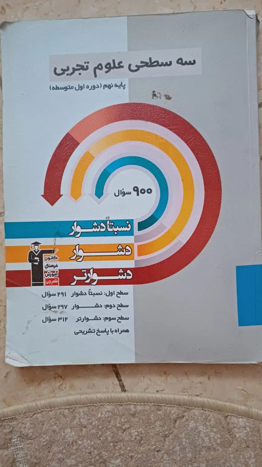 تست سه سطحی علوم نهم|کتاب و مجله آموزشی|اصفهان, مفتح|دیوار