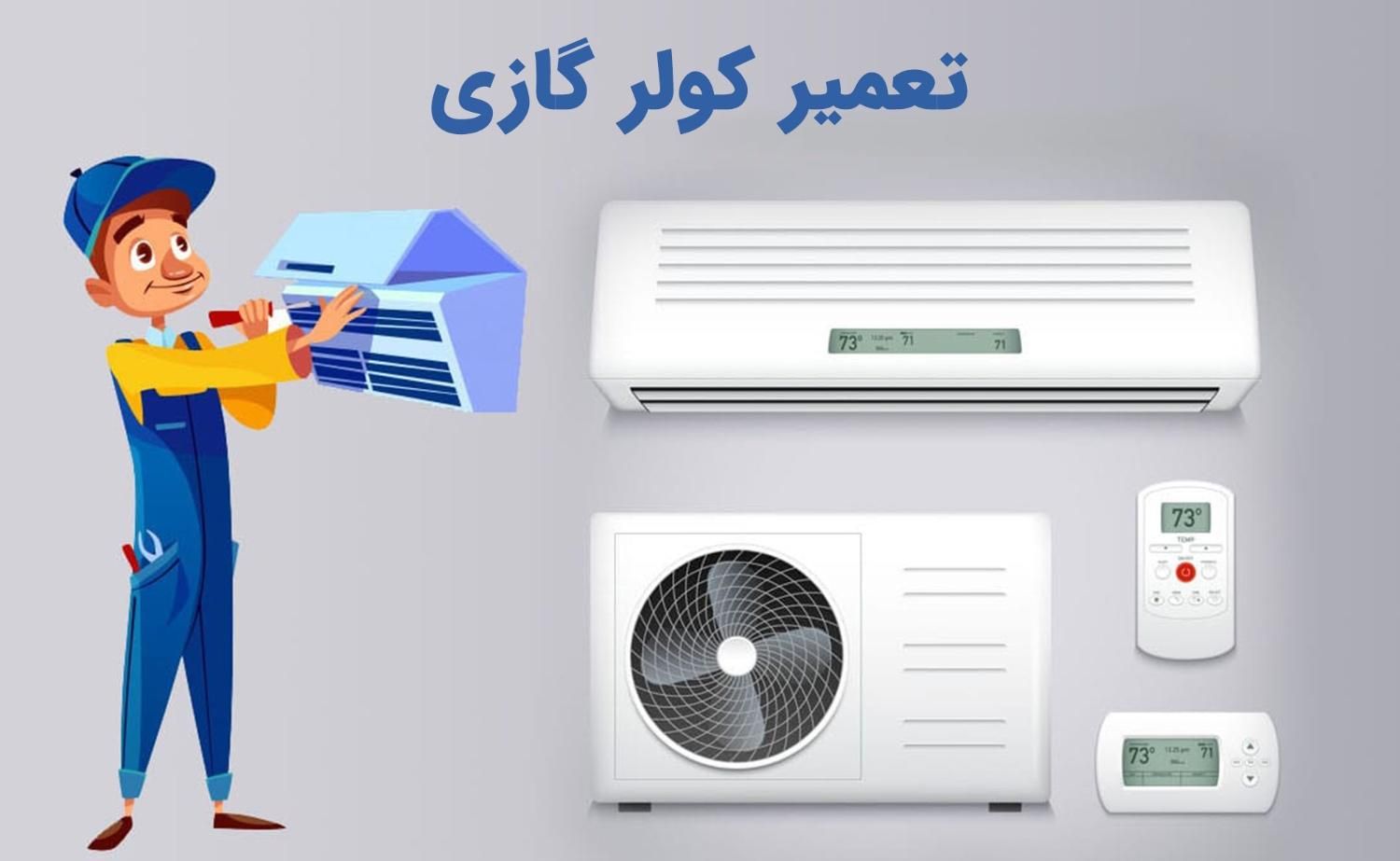 نصب تعمیرات تخصصی|کولر گازی و فن‌کوئل|سنندج, |دیوار