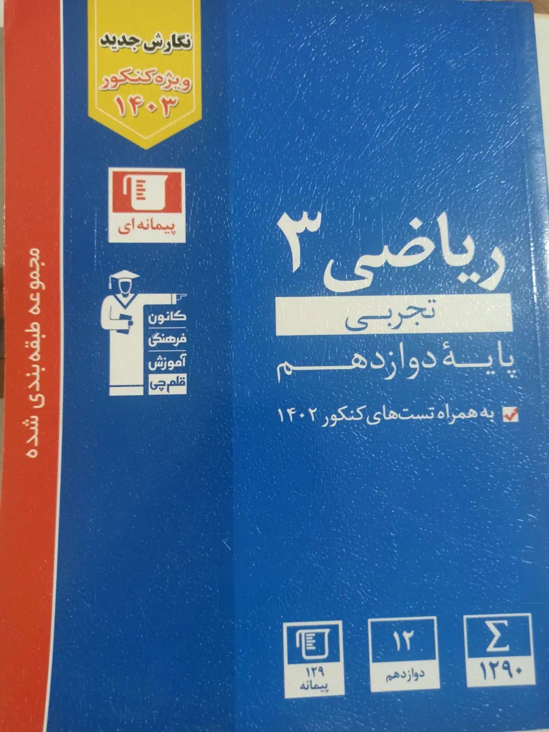 تعدادی کتاب دوازدهم تجربی|کتاب و مجله آموزشی|تهران, یوسف‌آباد|دیوار