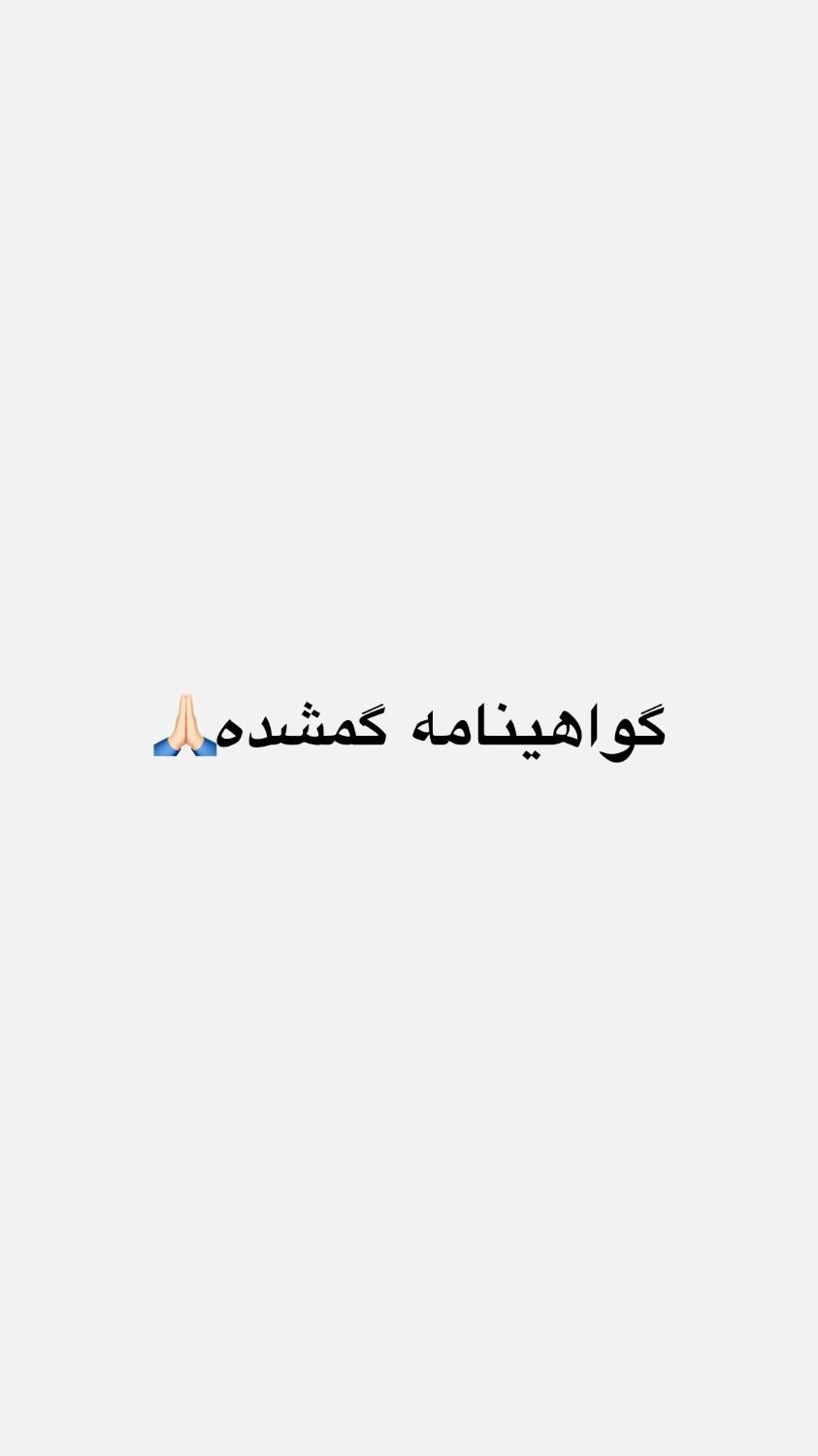 گواهینامه|اشیا|تهران, بازار|دیوار