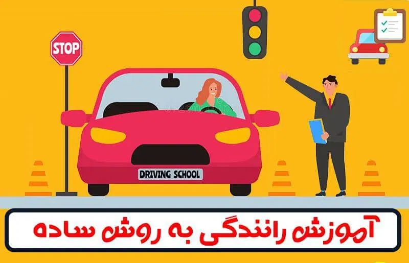 آموزش رانندگی مخصوص تازه گواهینامه گرفتن|خدمات آموزشی|گرگان, |دیوار