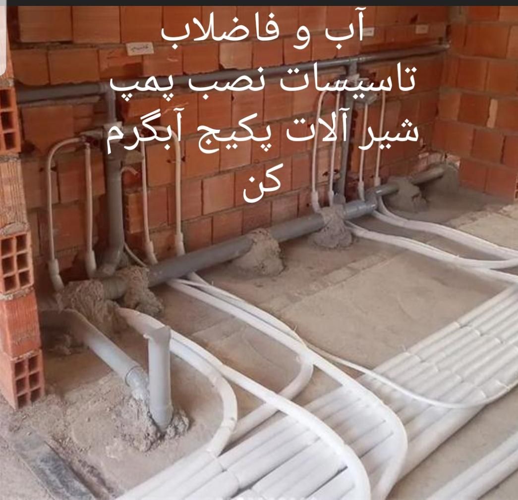 لوله کشی آب وفاظلاب تعمیر شیرالات کولر آبگرمکن پمپ|خدمات پیشه و مهارت|اسلام‌شهر, |دیوار