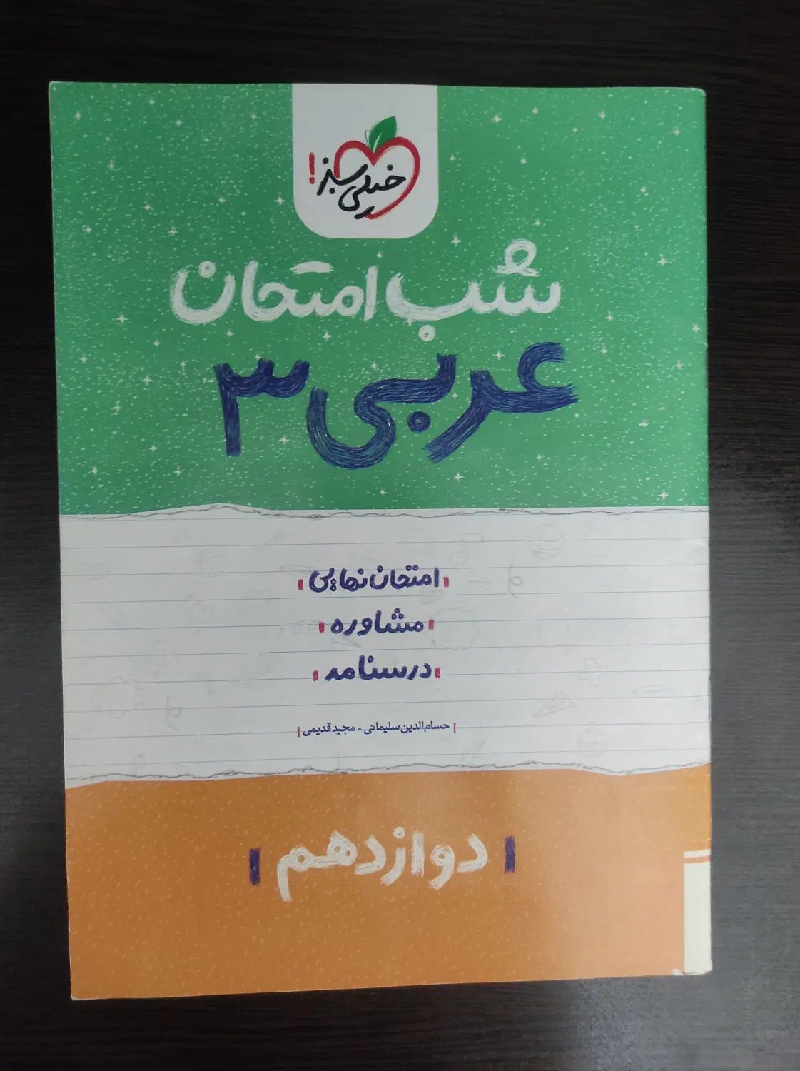 کتاب جامع فیزیک پایه + شب امتحان عربی 3|کتاب و مجله آموزشی|تهران, حافظیه|دیوار