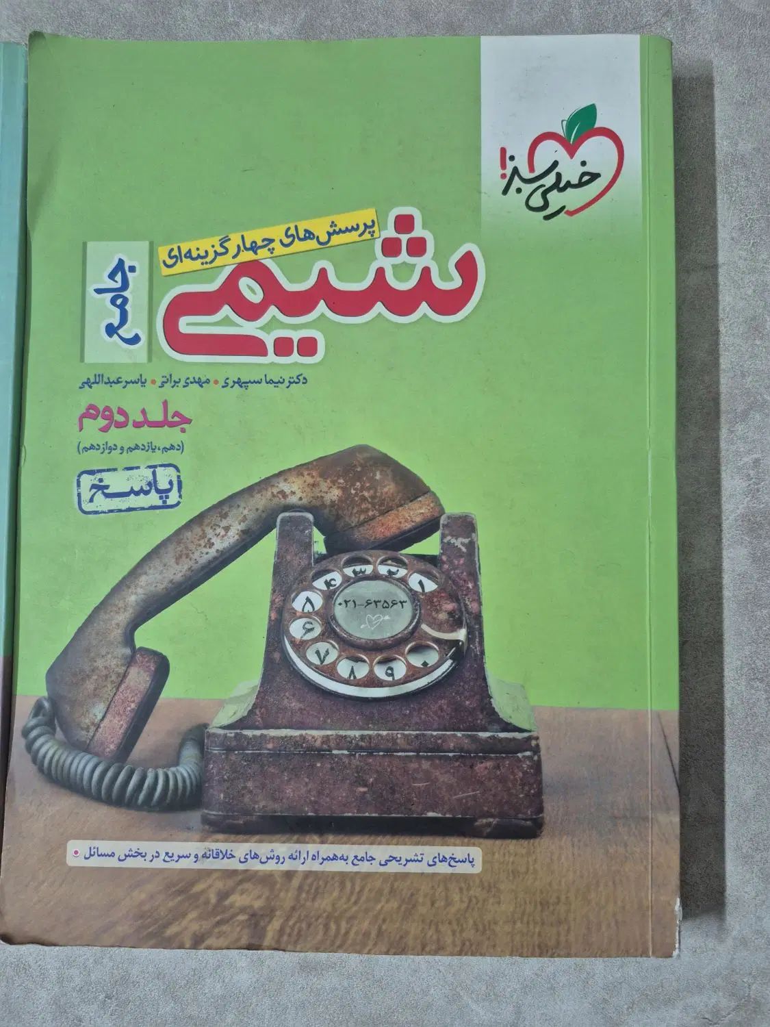 شیمی جامع خیلی سبز|کتاب و مجله آموزشی|اصفهان, دشتستان|دیوار