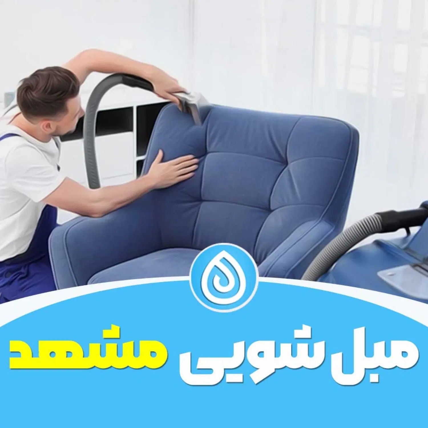 مبل شویی و موکت شویی اعتبار با دستگاه|خدمات نظافت|مشهد, طلاب|دیوار