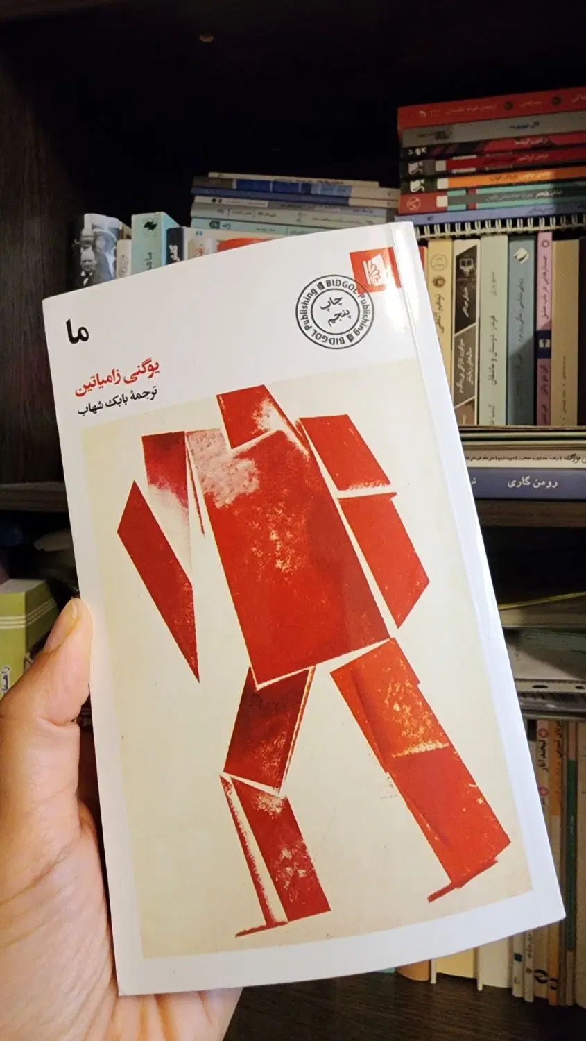 کتاب ما نوشته‌ی یوگنی زامیاتین|کتاب و مجله ادبی|تهران, یوسف‌آباد|دیوار