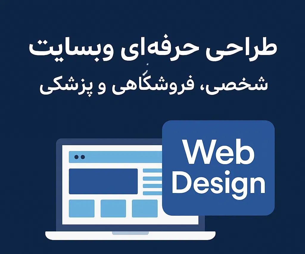 طراحی حرفه‌ای وبسایت شخصی، فروشگاهی و پزشکی|خدمات رایانه‌ای و موبایل|رشت, توشیبا|دیوار