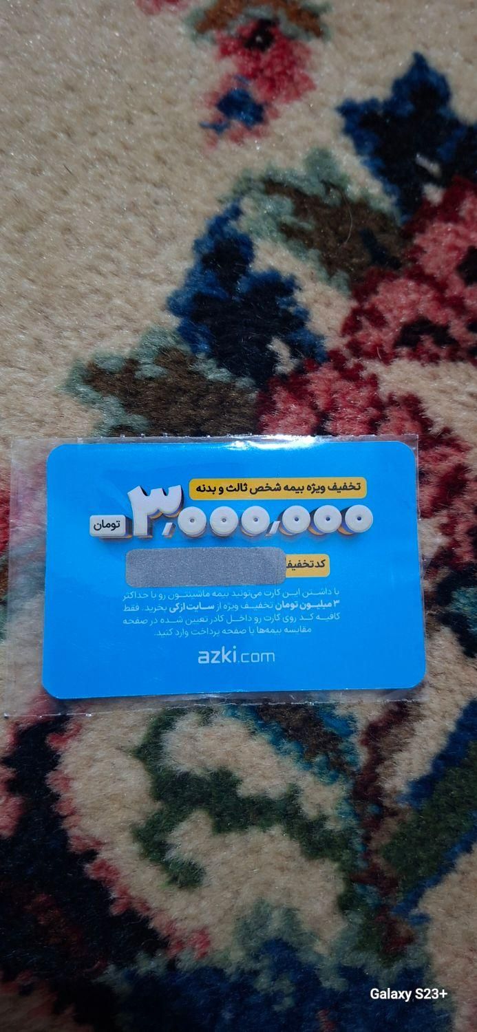 کارت کد تخفیف بیمه ثالث و بدنه ۳ تومنی ازکی|کارت هدیه و تخفیف|بهار, |دیوار