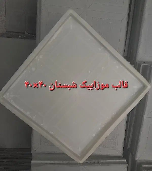 قالب موزاییک پلیمری|مصالح و تجهیزات ساختمان|مشهد, شایه|دیوار