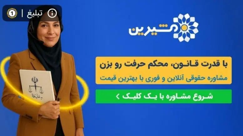 مشاوره فوری حقوقی آنلاین با وکیل تخفیف ویژه ۱۵٪|خدمات مالی، حسابداری، بیمه|اصفهان, عباس‌آباد|دیوار