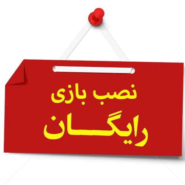 نه قرعه‌کشی نه شرط عجیب نه خرید اجباری|کنسول، بازی ویدئویی و آنلاین|اصفهان, خلجا|دیوار