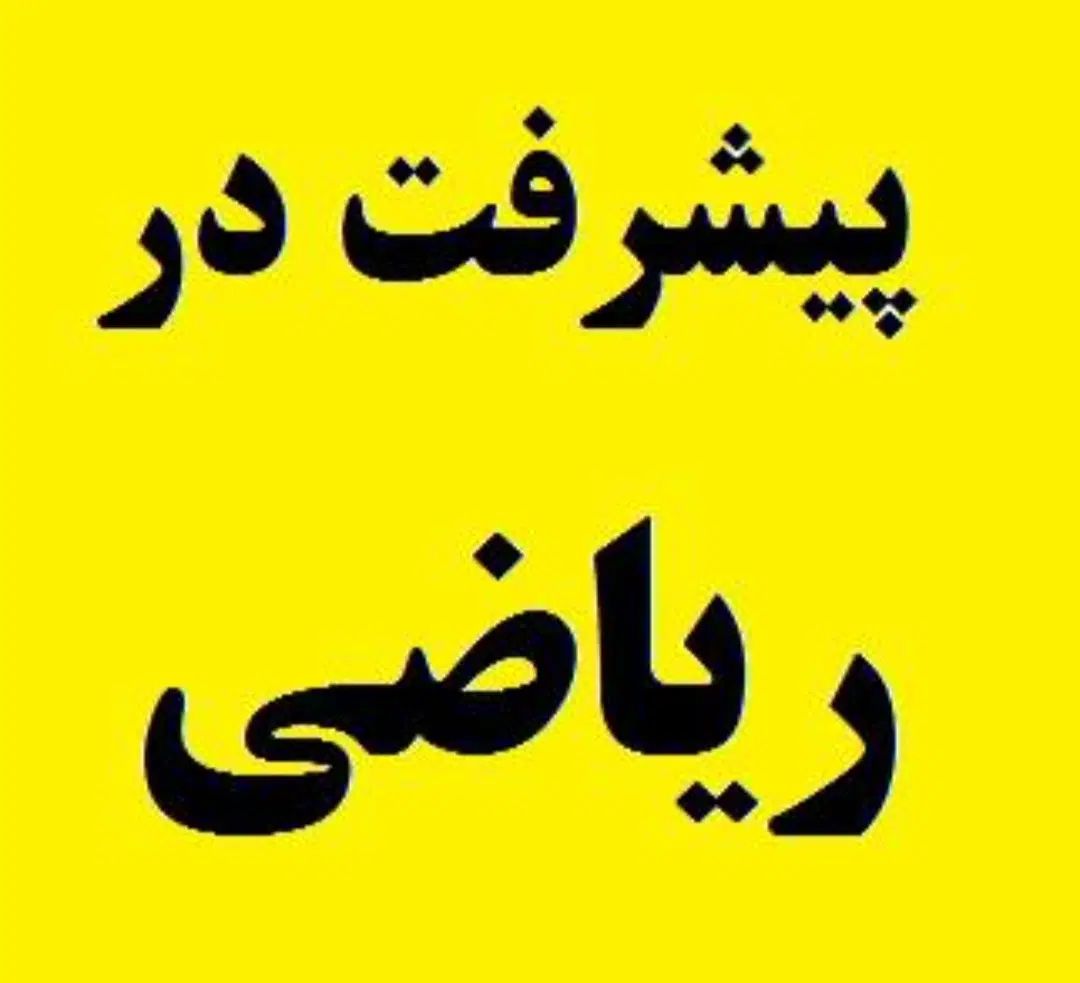 تدریس خصوصی ریاضی اول تا سوم پایه در شهر الوند|خدمات آموزشی|الوند, |دیوار