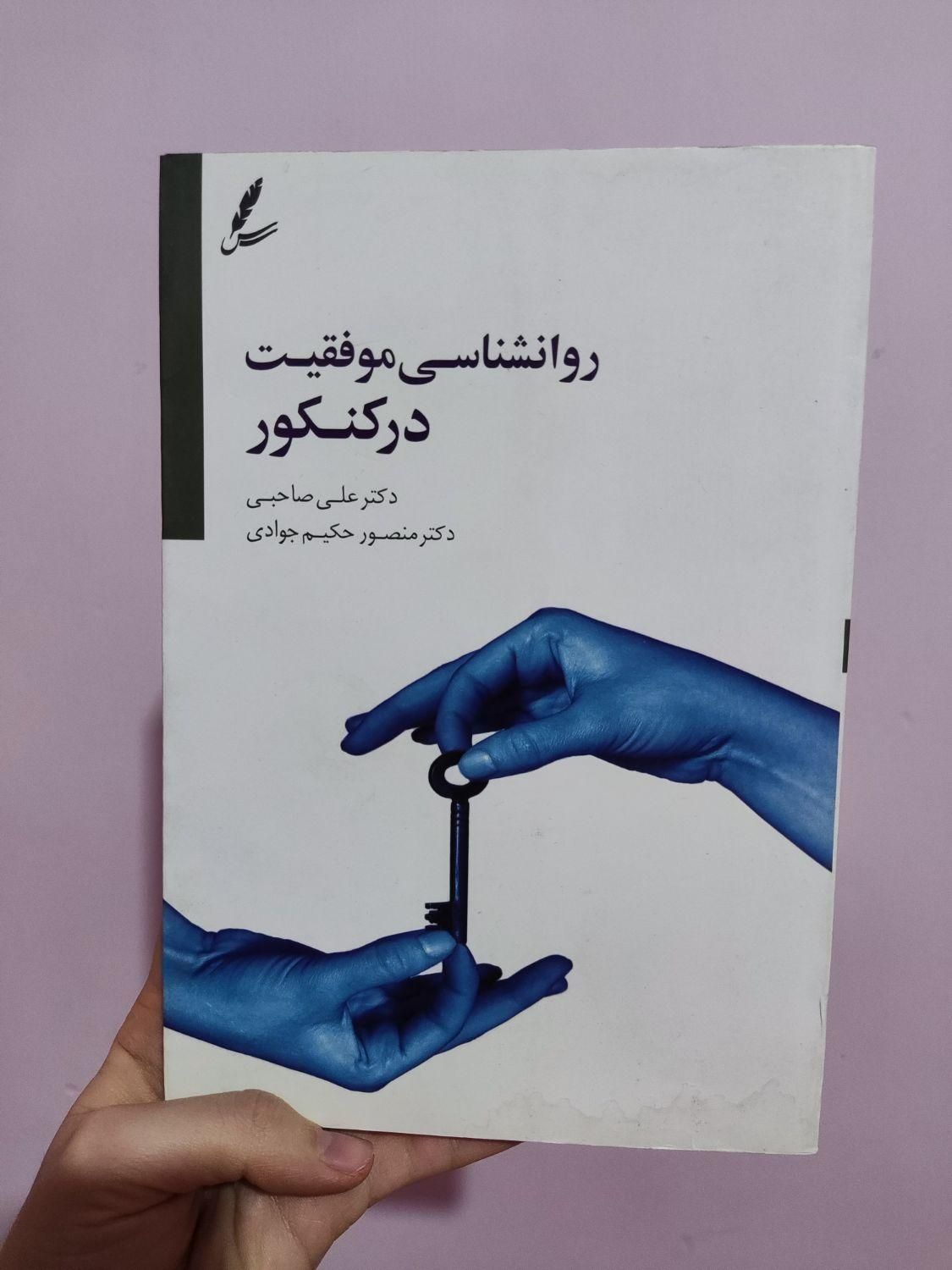 کتاب «روانشناسی موفقیت در کنکور» از دکتر علی صاحبی|کتاب و مجله آموزشی|تهران, جنت‌آباد شمالی|دیوار