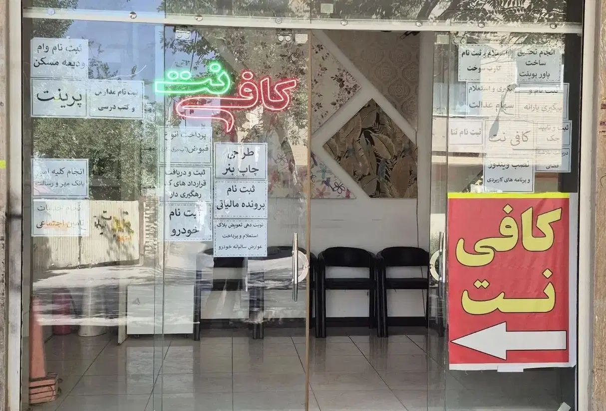 کافی نت توانا|خدمات رایانه‌ای و موبایل|اصفهان, قلعه طبره|دیوار