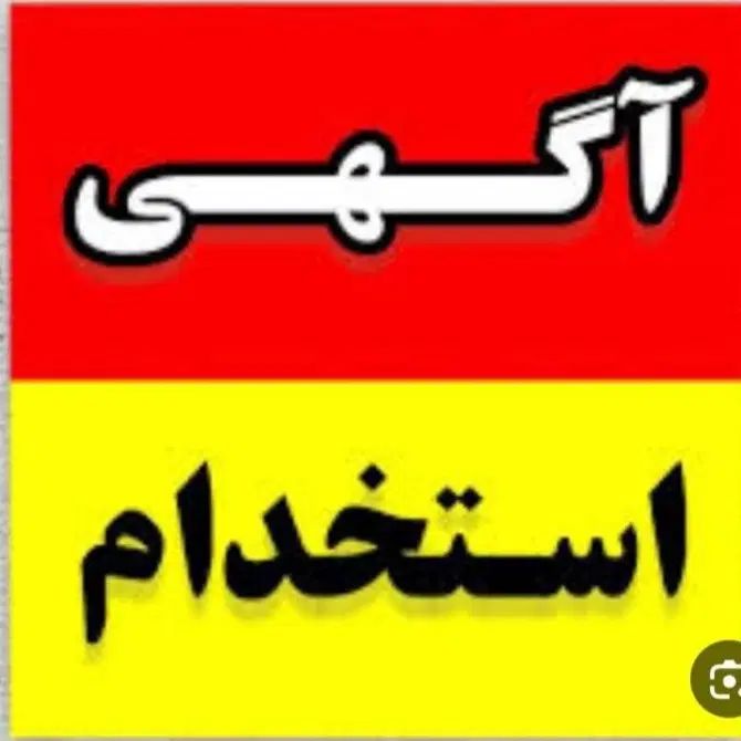 نیازمند یک نفر شاگرد کاشی کار منطقه شیراباد|استخدام معماری، عمران و ساختمانی|زاهدان, |دیوار