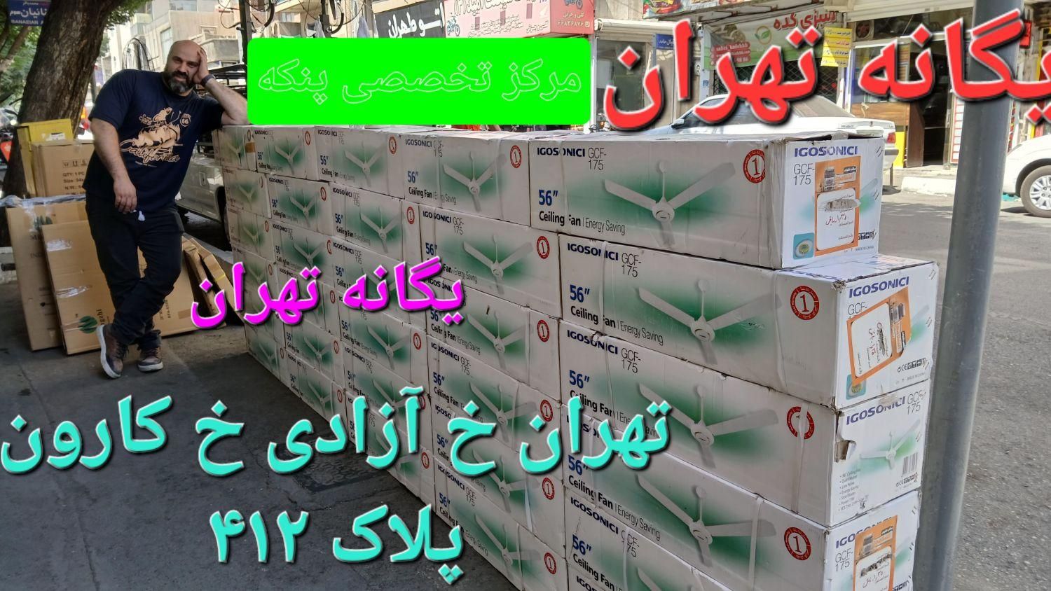 پنکه سقفی for export. وارداتی|پنکه و تصفیه‌کنندهٔ هوا|تهران, جیحون|دیوار