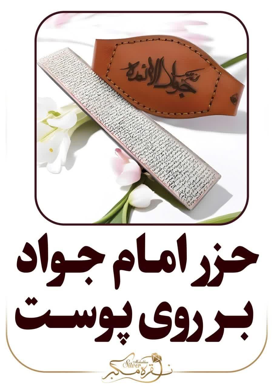 حرز امام جواد|جواهرات|یزد, |دیوار
