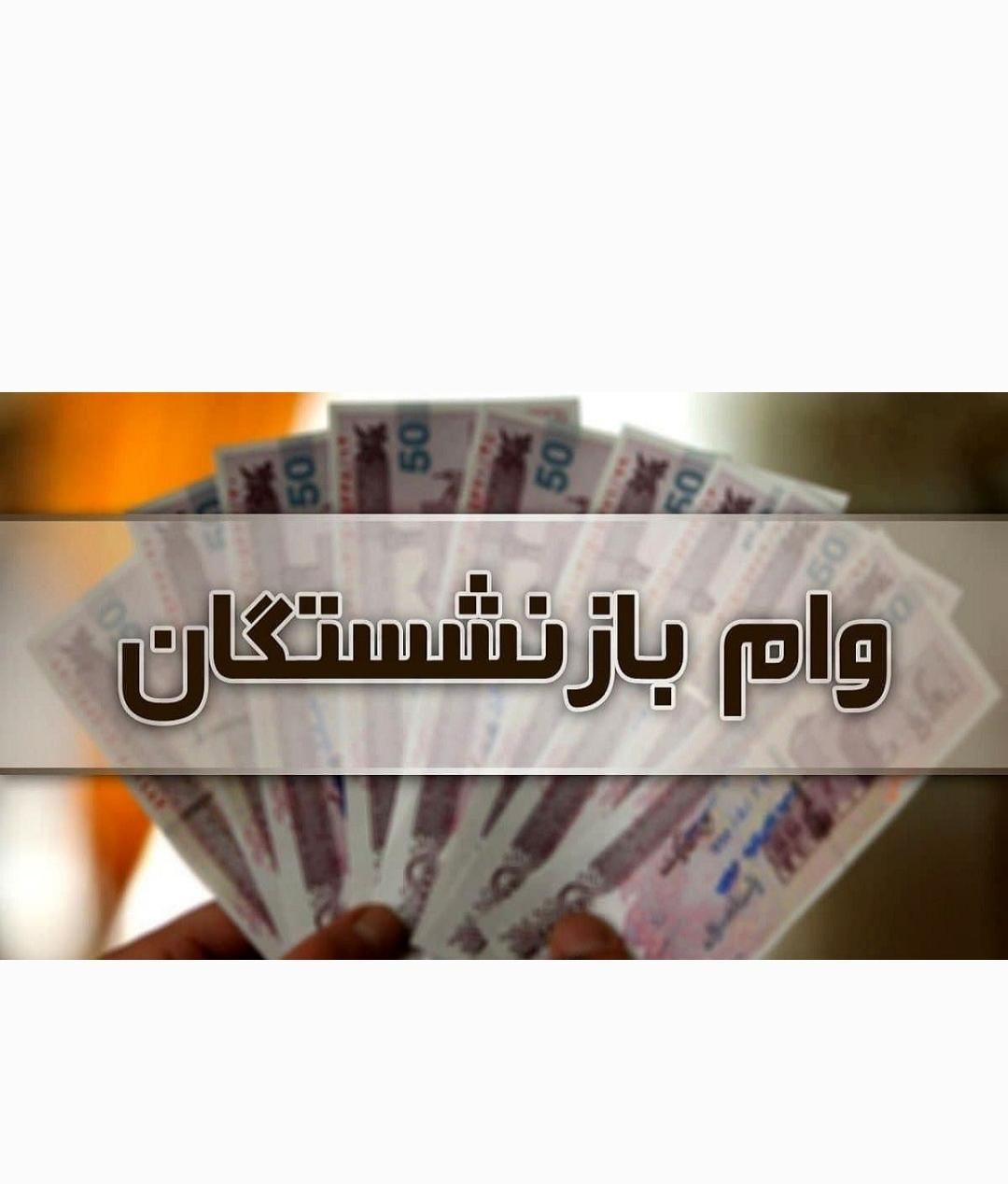 وام تا200میلیون بازنشستگان فرهنگیان کارخانه سیمان|خدمات مالی، حسابداری، بیمه|دورود, |دیوار