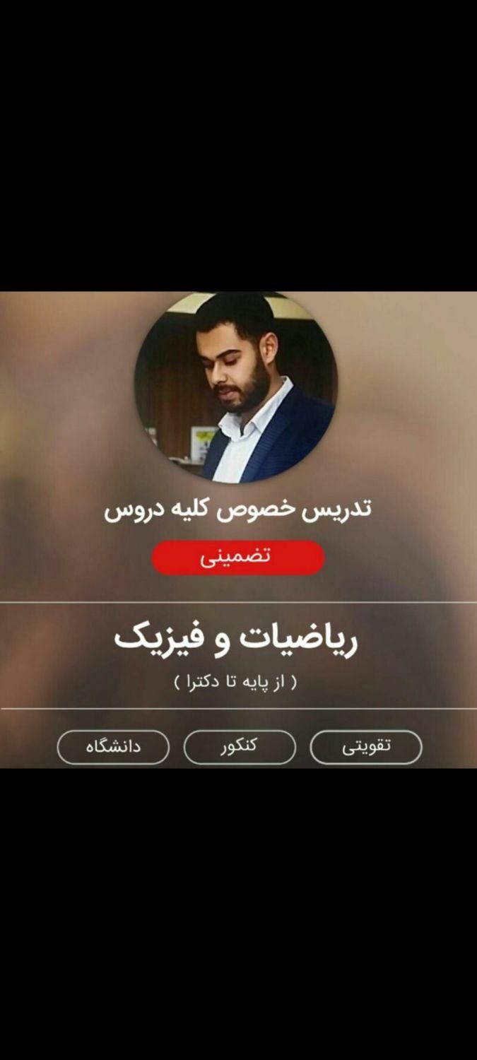 استاد تدریس خصوصی ریاضی فیزیک آمار از پایه تا دکتر|خدمات آموزشی|تهران, توحید|دیوار