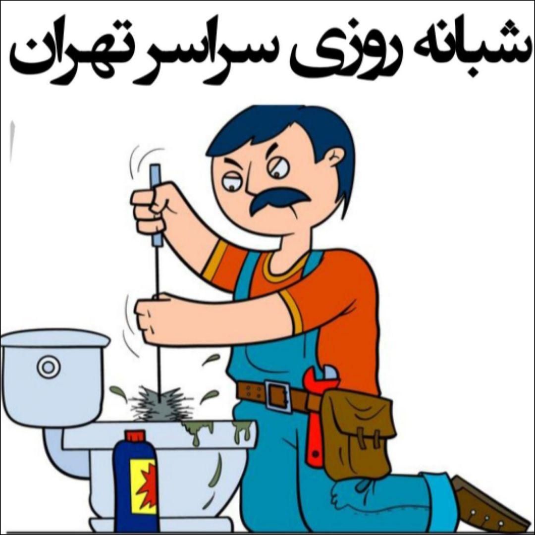 لوله‌بازکنی نواب بریانک کمیل رودکی هاشمی مرتضوی جی|خدمات پیشه و مهارت|تهران, جیحون|دیوار