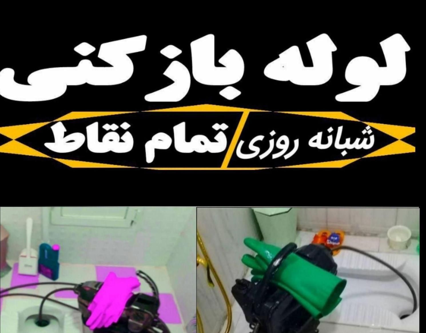 « لوله بازکنی منصف تر از همه جا » سرتاسری اصفهان|خدمات پیشه و مهارت|اصفهان, خانه اصفهان|دیوار