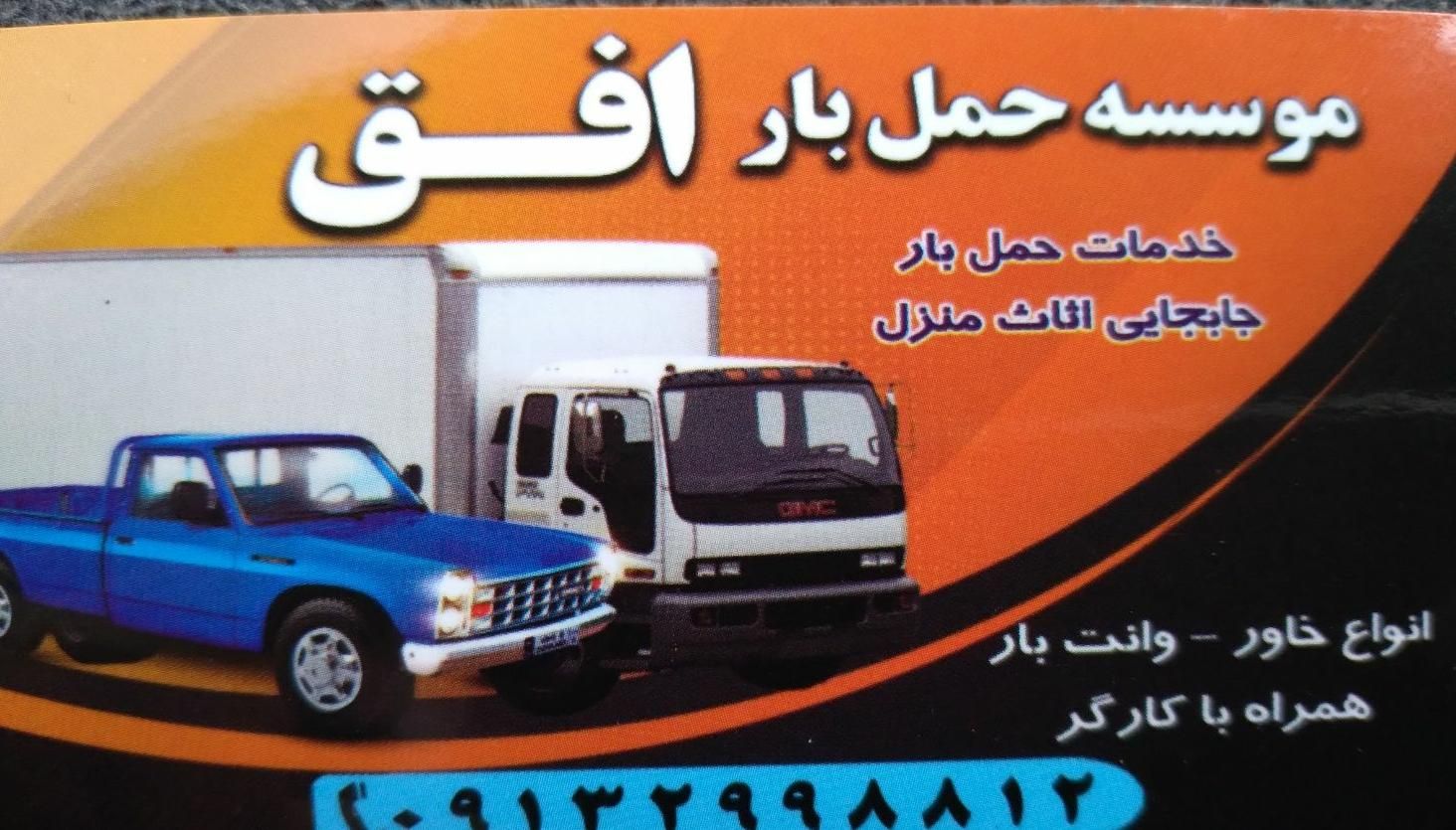 حمل بارو اثاثیه منزل افق|خدمات حمل و نقل|بم, |دیوار