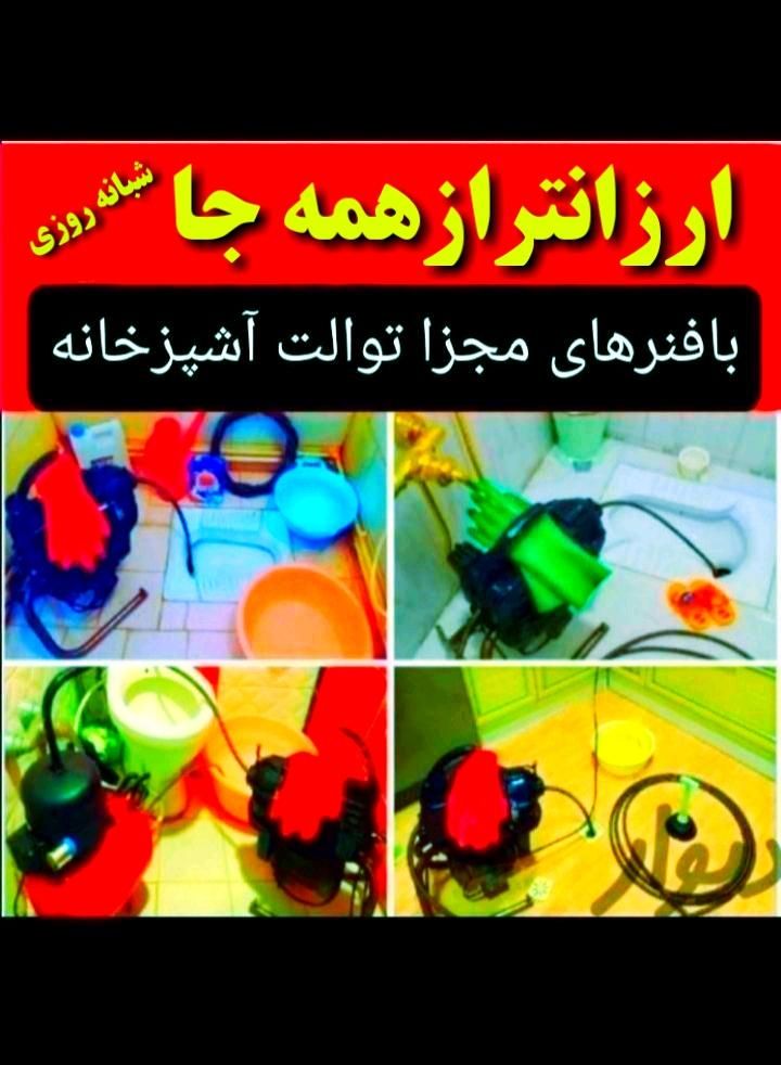 (باضمانت بافنرمجزا) لوله بازکن سراسرشهر|خدمات پیشه و مهارت|نیشابور, محله میدان باغات|دیوار