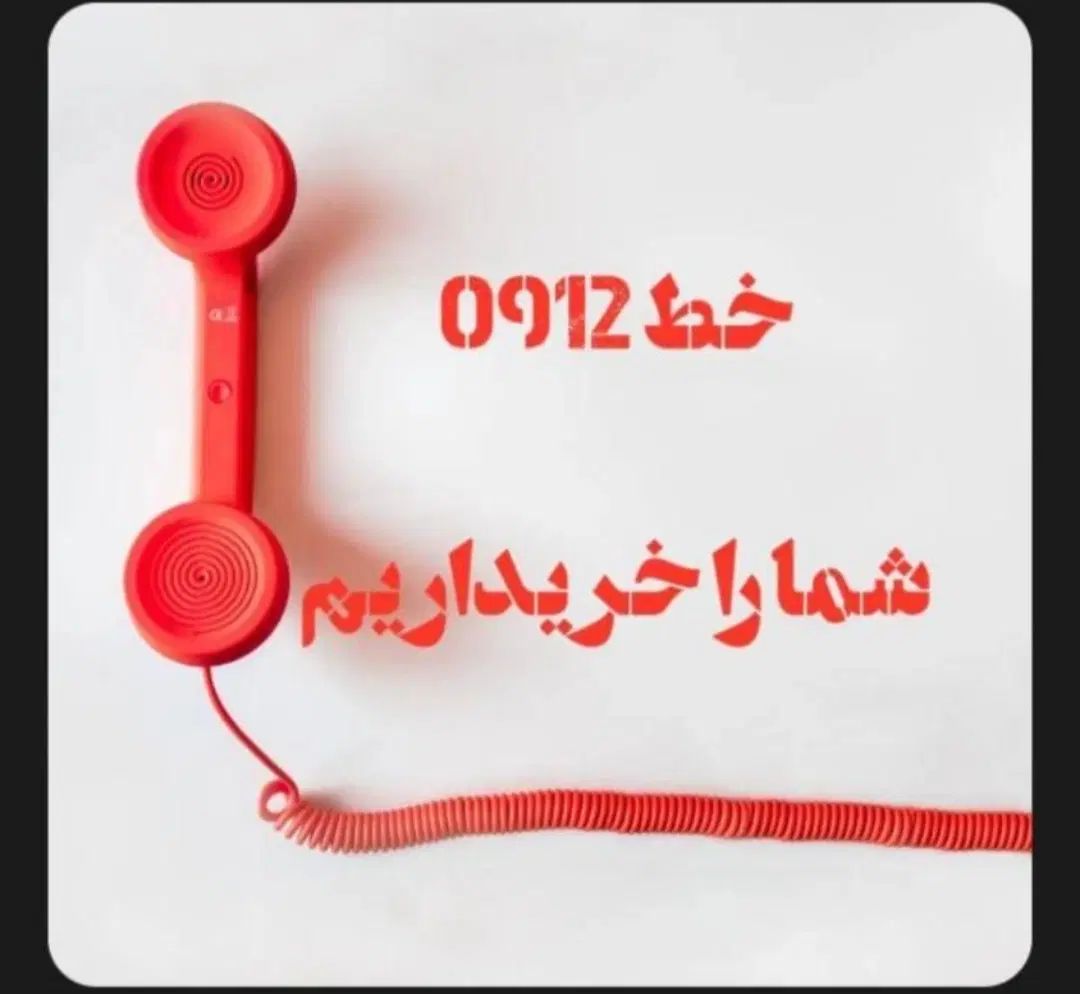 0912.222222|سیم‌کارت|تبریز, |دیوار