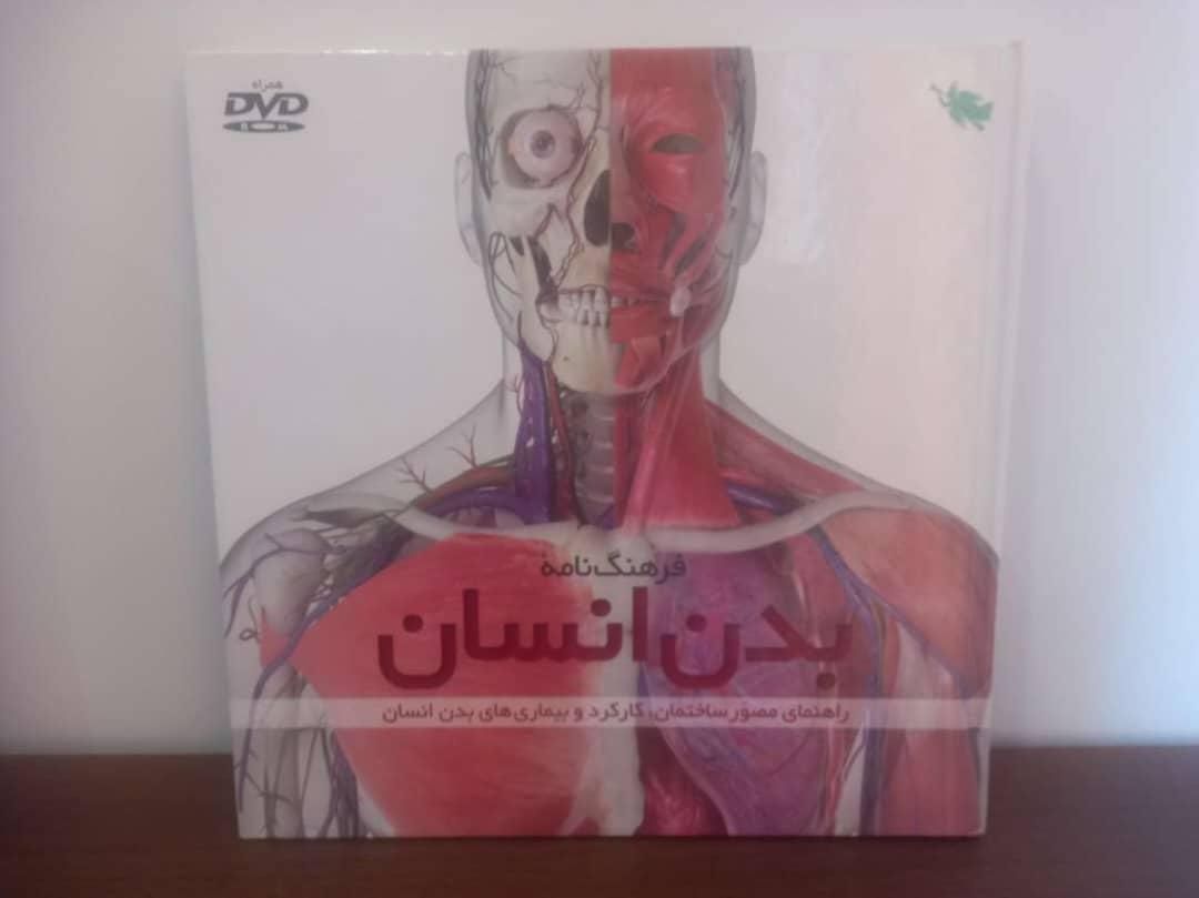دایره المعارف بدن انسان و دایناسورها|کتاب و مجله آموزشی|تهران, خانی آباد نو جنوبی|دیوار