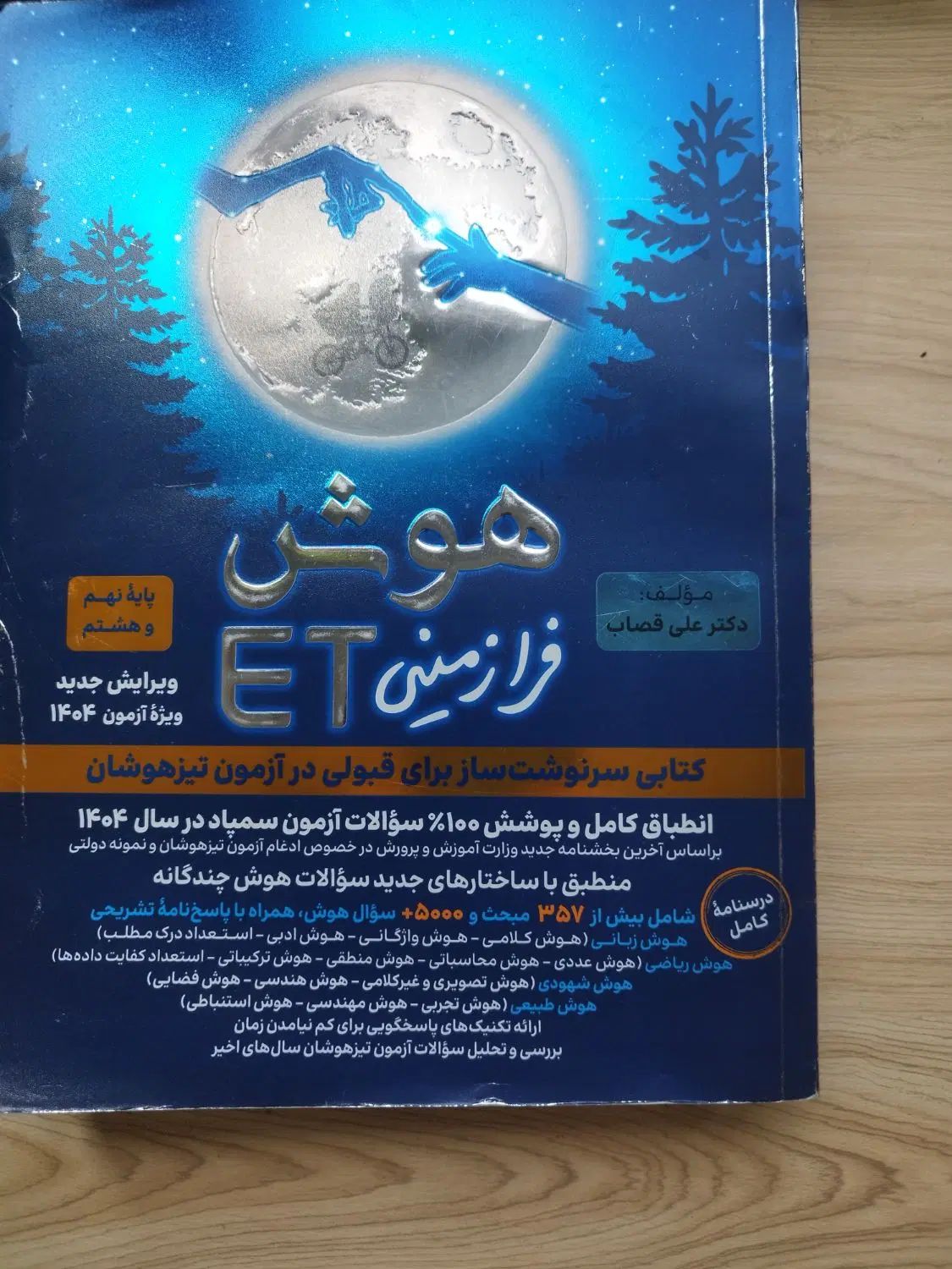 هوش ET تمیز بدون نوشته ای داخلش ۱۴۰۴|کتاب و مجله آموزشی|تهران, شهرک یاس|دیوار