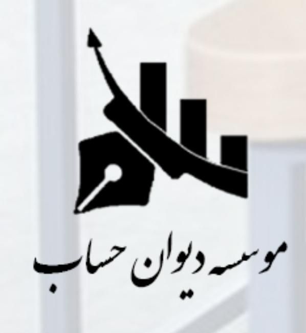 موسسه و شرکت دیوان حساب|خدمات آموزشی|بروجن, |دیوار