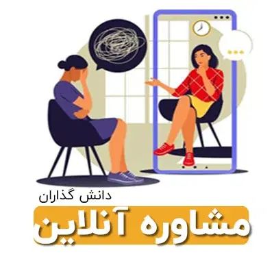 روانشناس و مشاور (با تخفیف هزینه ۲۵۰ هزار تومان)|خدمات آرایشگری و زیبایی|تبریز, |دیوار