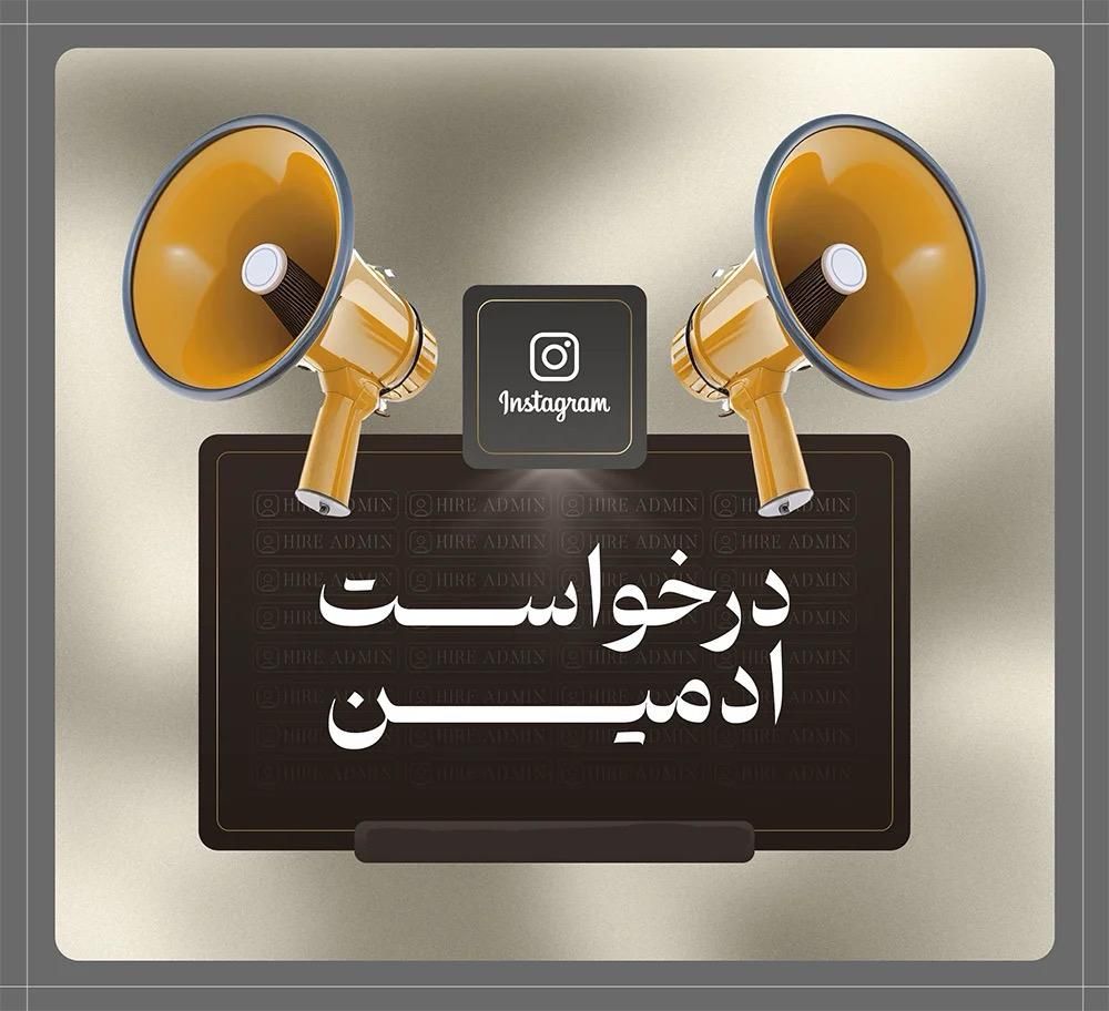نیازمند ادمین اینستاگرام - حضوری|استخدام رایانه و فناوری اطلاعات|تهران, تجریش|دیوار