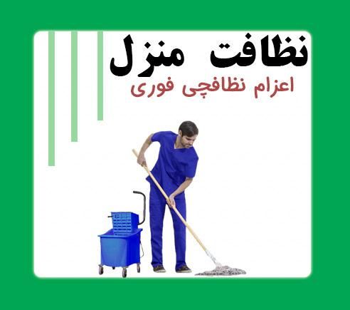 کارهایه نظافتی منازل با کارگره زن ومرد|خدمات نظافت|گنبد کاووس, |دیوار