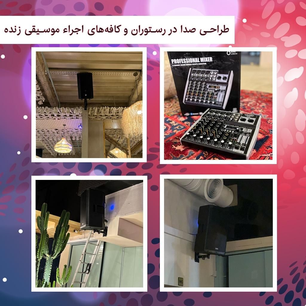 تجهیز سیستم صوتی اجراء موسیقی زنده کافه رستوران|سیستم صوتی خانگی|تهران, فردوسی|دیوار