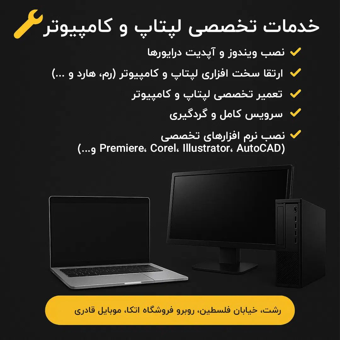 نصب ویندوز و تعمیر تخصصی لپ‌تاپ/کامپیوتر|خدمات رایانه‌ای و موبایل|رشت, فلسطین|دیوار