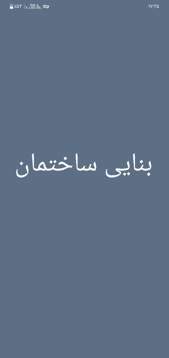 بنایی ساختمان|خدمات پیشه و مهارت|آستارا, |دیوار
