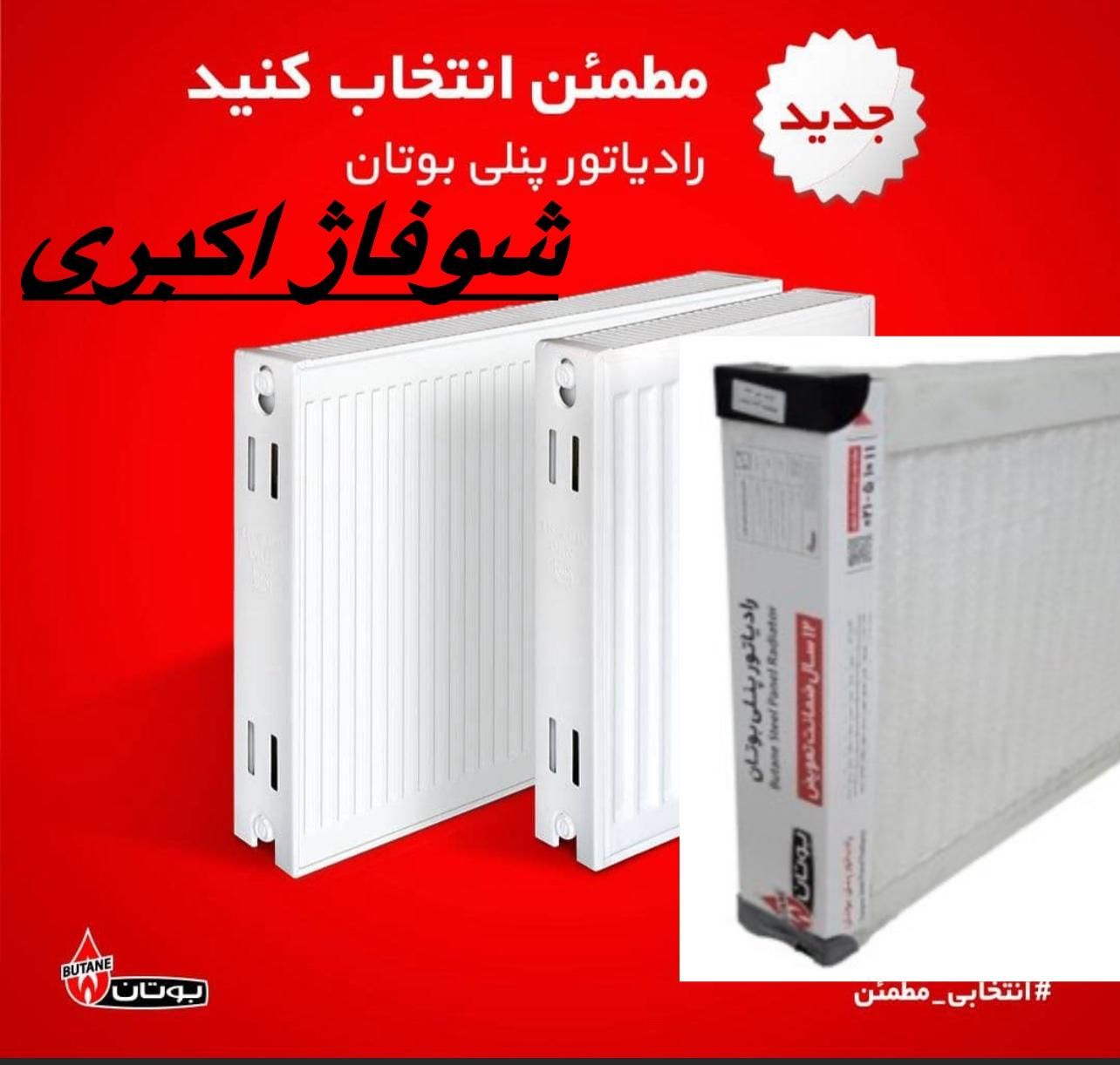 پکیج بوتان رادیاتور پنلی ۱ متری برند بوتان|آبگرمکن، پکیج، شوفاژ|کرج, مهرویلا جنوبی|دیوار