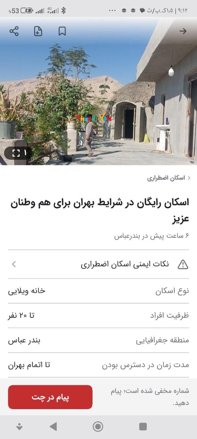 اسکان رایگان|اسکان اضطراری|میناب, |دیوار